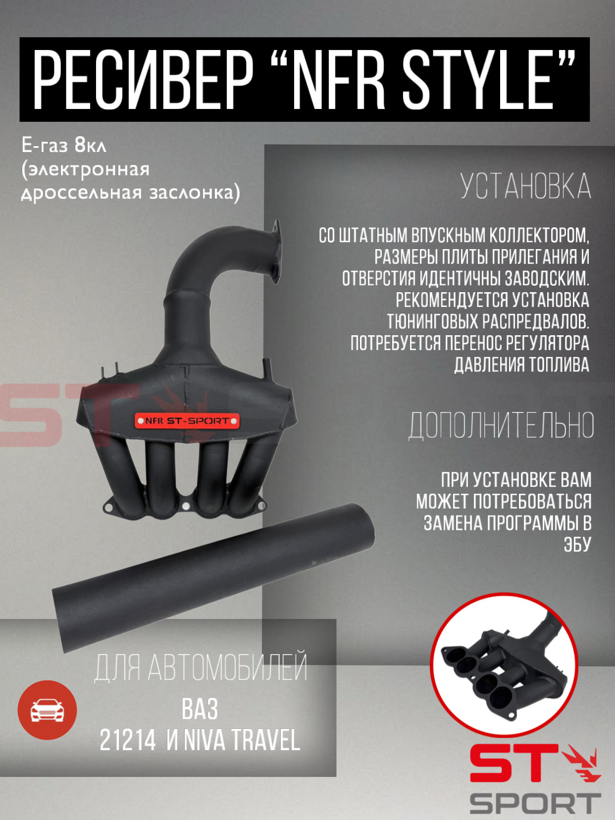 Ресивер "NFR" style 8V ВАЗ 2101-07/21214 Нива (эл. дросс. заслонка), под штатный коллектор