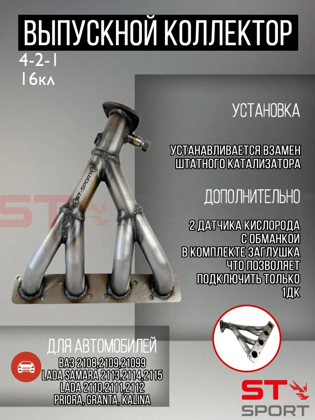 Вставка для замены катализатора ST-SPORT 4-2-1 16V (два датчика кислорода) БЮДЖЕТНАЯ ВЕРСИЯ