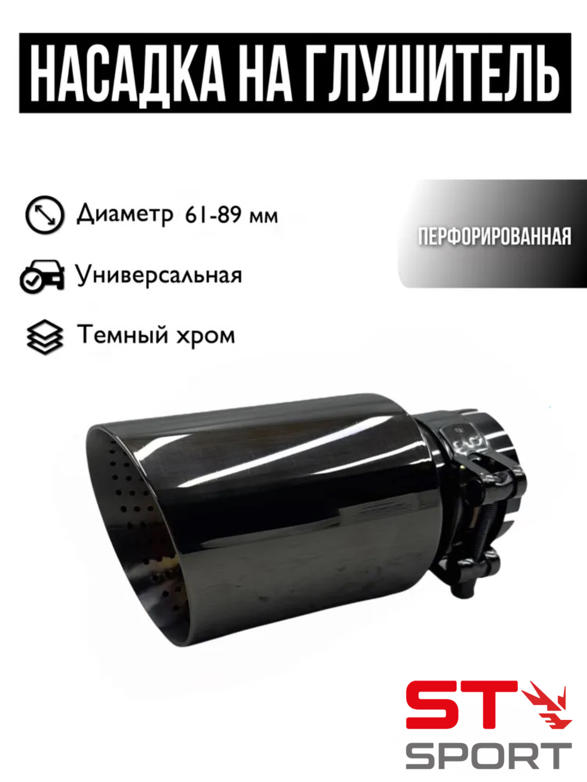 Насадка на глушитель скошенная с перфорацией (Ø63-89)