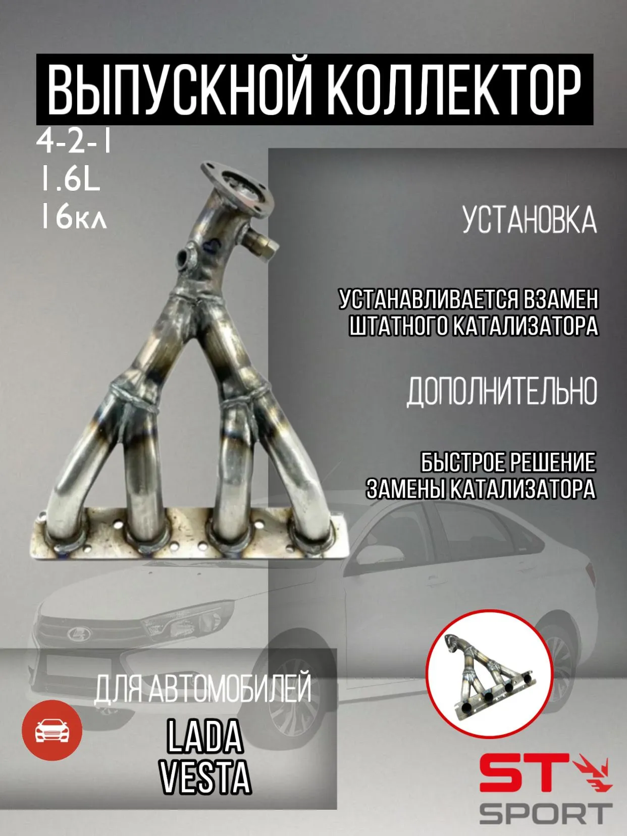 Вставка для замены катализатора ST-SPORT 4-2-1 16V 1.6L ВАЗ 2180 Веста (2 ДК) БЮДЖЕТНАЯ ВЕРСИЯ