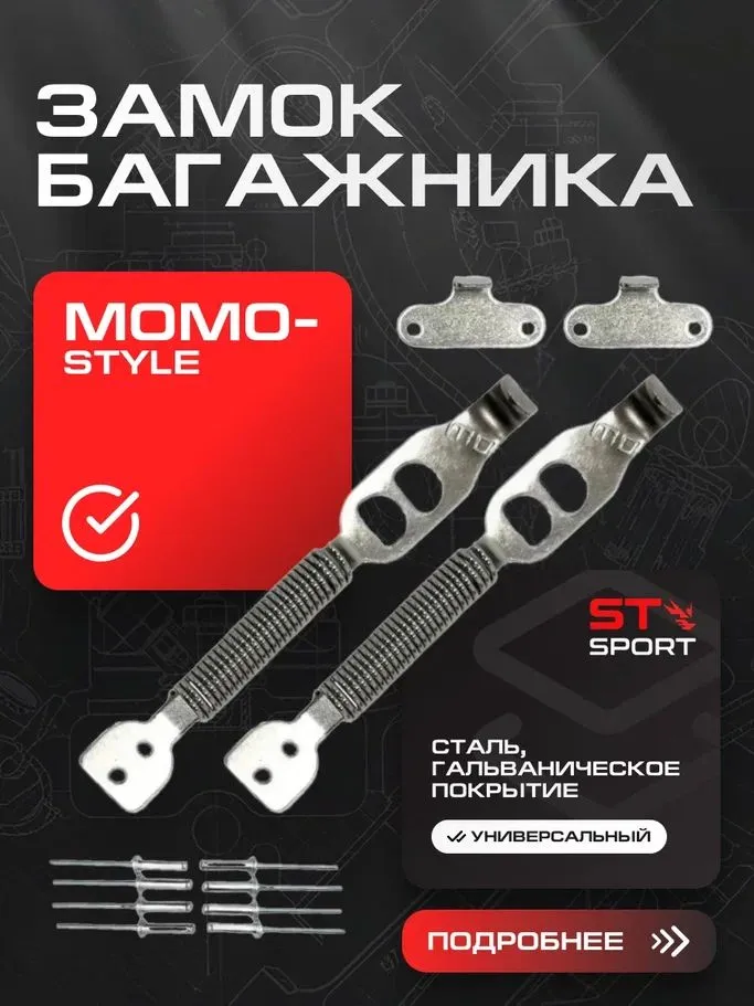 Замки багажника Momo style