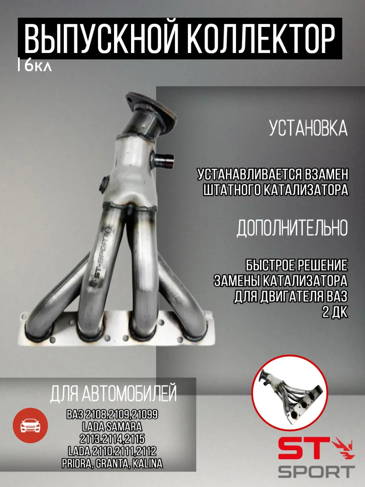 Вставка для замены катализатора ST-SPORT 4-1 16V 1.6L (два датчика кислорода)