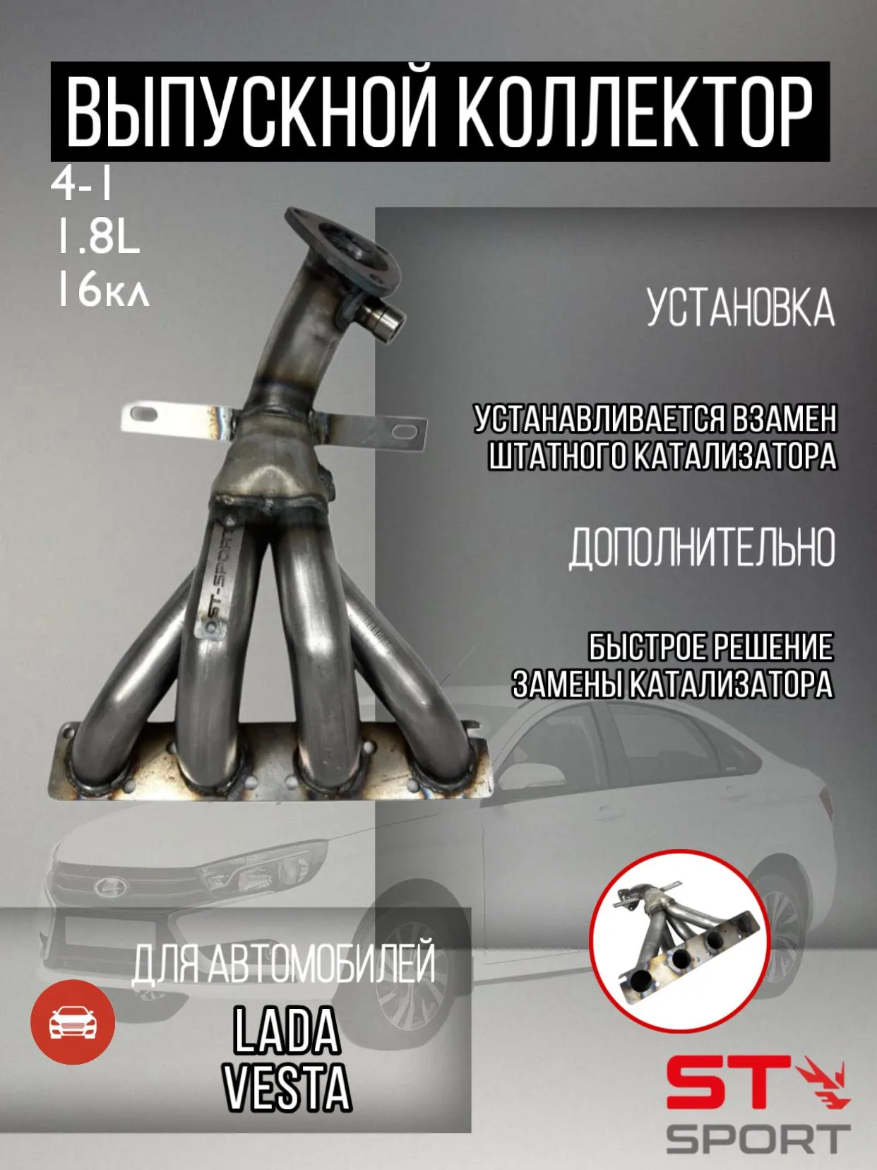 Вставка для замены катализатора ST-SPORT 4-1 16V 1.8L ВАЗ 2180 Веста / 2 ДК