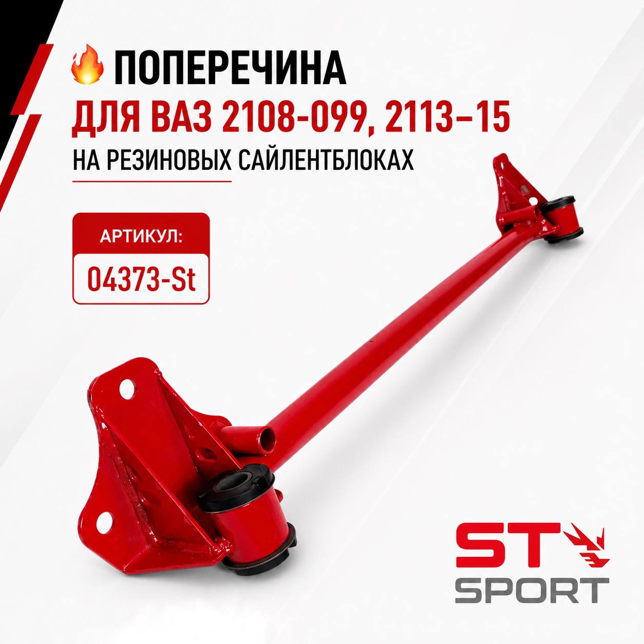 Поперечина ВАЗ 2108-099, 2113-15 на резиновых с/б (Тольятти)