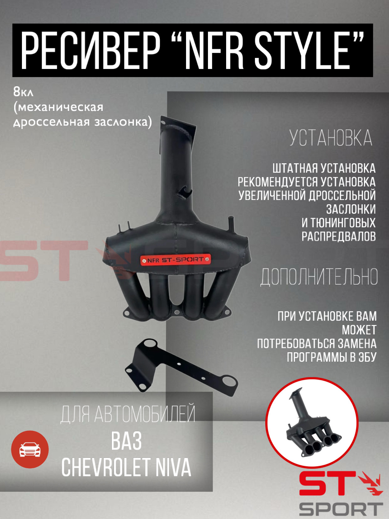 Ресивер "NFR" style 8V ВАЗ 2123 Chevrolet Niva (мех. дросс. заслонка), под штатный коллектор