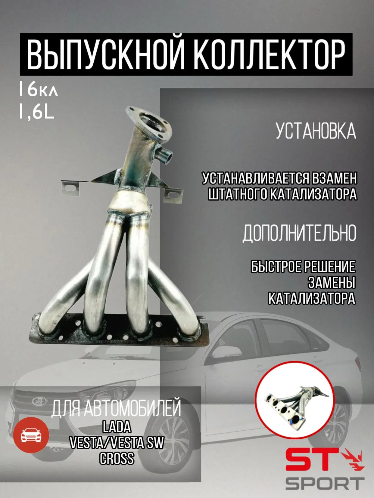 Вставка для замены катализатора ST-SPORT 4-1 16V 1.6L ВАЗ 2180 Веста (два датчика кислорода)