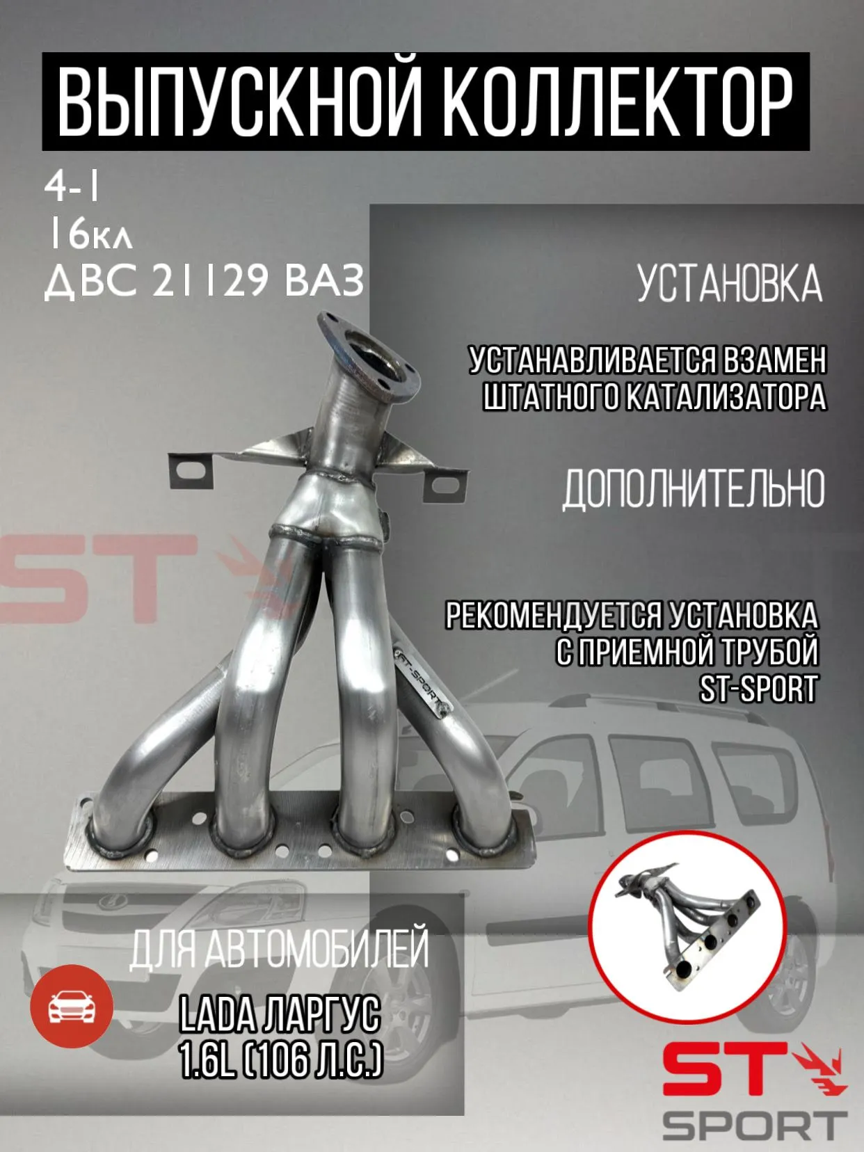 Вставка для замены катализатора ST-SPORT 4-1 16V ВАЗ Ларгус 1.6L (106 л.с.) (KS045L) / 1 ДК