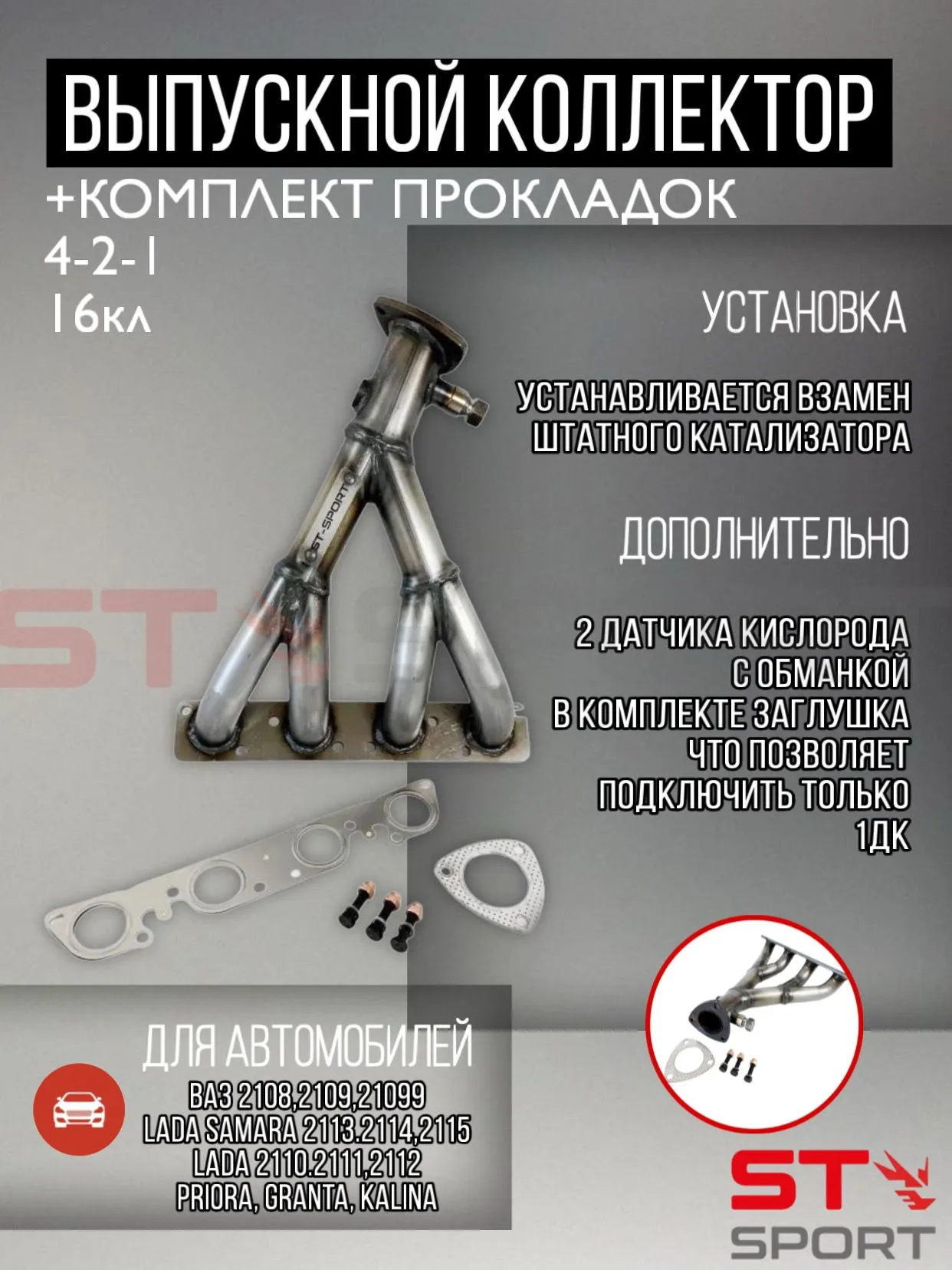 Комплект вставка ST-SPORT 4-2-1 16V 2ДК (БЮДЖЕТНАЯ ВЕРСИЯ) + прокладки